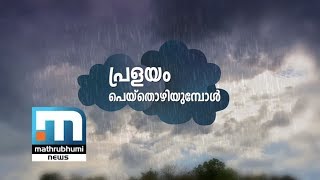 Pralayam Peythozhimpol  Special Programme Mathrubhumi News [upl. by Sauveur]