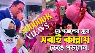 বিদায়ী গজল  কেউ কাউকে ভুলনা  যে গজলের সুরে সবাই কান্নায় ভেঙে পড়লেন  Bidayi Gojol 2024 [upl. by Iphigeniah]