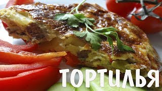 Испанский омлет тортилья как приготовить вкусный завтрак пышный омлет [upl. by Balcke]