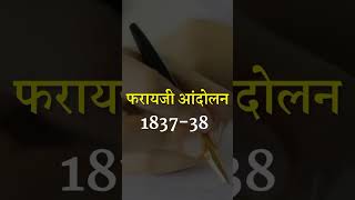 Faraizi Movement 183738UPSC PSC Exam Prepration By UPSC PSC with Manisha [upl. by Pravit]