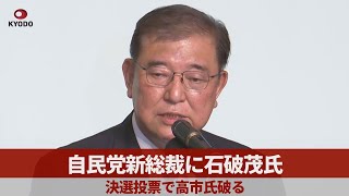 自民党新総裁に石破茂氏 決選投票で高市氏破る [upl. by Aneram]