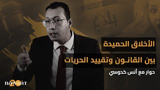 الأخلاق الحميدة بين القانون وتقييد الحريات، حوار مع أنس كدوسي [upl. by Sanfourd]