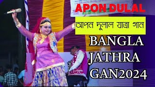 Bangla jathra gan Apon dulalযাত্রা গান আপন দুলাল2024 [upl. by Rind]