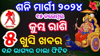 କୁମ୍ଭରାଶି ଶନିମାର୍ଗୀ ୨୦୨୪ ରାଶିଫଳ kumbha Rashi Shani Margi Rashifala Aquarius Shani margi RASHIFAL [upl. by Teerpnam]