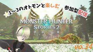 【MHS2】switch版 ☆レア１～３のオトモンと楽しむ 参加型 LIVE配信 vo34 MONSTER HUNTER STORIES2 [upl. by Annaert]