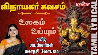 Vinayagar Kavacham with Tamil Lyrics  Vinayagar Songs  Mahanadhi Shobana  Melody Bakthi [upl. by Ryann]