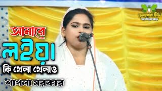 আমারে লইয়া কি খেলা খেলাও  শাপলা সরকার  আলেয়া সরকার  বাউল বিচ্ছেদ গান  Telapoka Tv [upl. by Hairas]