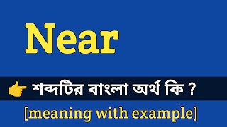 Near Meaning in Bengali With Example  Near শব্দটির বাংলা অর্থ কি হবে [upl. by Murdock]