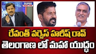 రేవంత్ వర్సెస్ హరీష్ రావ్ తెలంగాణ లో మహా యుద్ధం  Revanth VS Harish Rao  Mahaa Vamsi [upl. by Natrav]