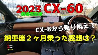 CX60 納車後2ヶ月乗った感想は？（一般道の走行） [upl. by Lladnarc385]