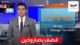 أخبار الساعة  أوكرانيا روسيا خسرت السفينة الحربية quotموسكفاquot في البحر الأسود [upl. by Hsirap]