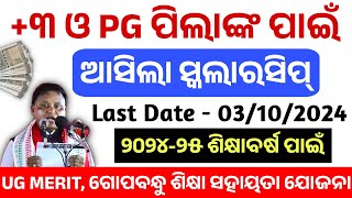 3 PG Scholarship Apply Date Announced। UG Merit Renew Apply। Gssc State Scholarship Portal Apply। [upl. by Nylecaj]