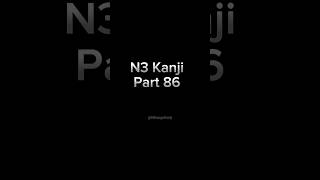 JLPT N3 Kanji Flashcard Jepang English Indonesia Part86 jlptkanjin3 short nihongokanji jlptn3 [upl. by Marilin444]