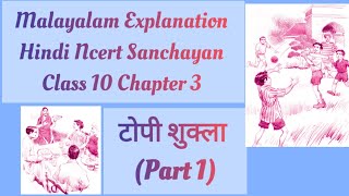 Malayalam Explanation of Hindi Ncert Sanchayan Class 10 Chapter 3 टोपी शुक्ला Part 1 [upl. by Maibach783]