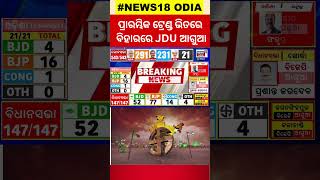 Election Results 2024 ବିହାରର ପ୍ରାରମ୍ଭିକ ଟ୍ରେଣ୍ଡରେ JDU ଆଗରେ Lok Sabha Polls 2024 India local18 [upl. by Aneele]