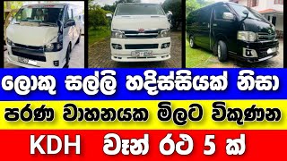 Vehicle for sale in Sri lanka  low price van for sale  van for sale  low budget vehicle  KDH [upl. by Ahsykal209]