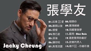 Jacky Cheung Best Songs 張學友經典中的經典還是覺得妳最好 分手總要在雨天 情已逝 吻別 愛是永恒 我等到花兒也謝了 怎麼捨得你 忘情冷雨夜 深海 真情流露 [upl. by Andrei]