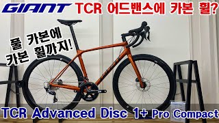 2022 자이언트 TCR 어드밴스 디스크 1 프로 컴팩트 GIANT TCR ADVANCED DISC 1 PRO COMPACT [upl. by Adnael]