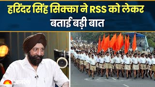 हरिंदर सिंह सिक्का ने RSS को लेकर बताई बड़ी बात। Harinder Singh Sikka [upl. by Leal]