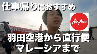 AirAsiaでマレーシアへ。時間とお金のコスパ抜群路線を紹介。1 [upl. by Raffo978]