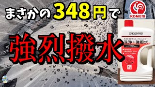 【洗車】コメリの強撥水ワックスシャンプーが超激安なのに本当にバチバチでした！ [upl. by Issac477]