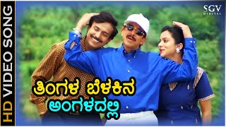 Tingala Belakina Angaladalli  HD Video Song  Kotigobba  DrVishnuvardhan  Abhijith  Sathyapriya [upl. by Melania]