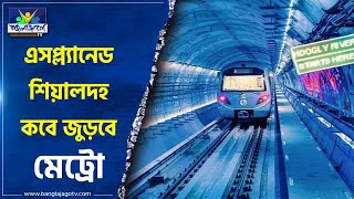 East West Metro এসপ্ল্যানেডশিয়ালদহ কবে জুড়বেসংশয় প্রকাশ মেট্রো কর্তার গলায় [upl. by Hugues]