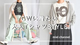 【izumi’s room in YouTube】4月22日 GW間近！大人が着て可愛いプリントTシャツコーデをご紹介します [upl. by Atibat146]