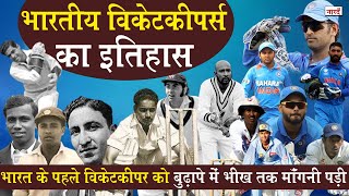 History Of Indian Wicket KeepersWho Is The First WicketKeeper Of Indiaभारतीय विकेटकीपर्स का इतिहास [upl. by Carlo]