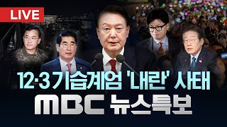 윤 대통령 quot탄핵이든 수사든 당당히 맞설 것quot‥이 시각 대통령실  LIVE MBC 뉴스특보 2부 2024년 12월 12일 [upl. by Ellenar565]