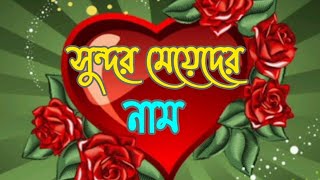 সুন্দর মেয়েদের নাম 🥰  sundor meyeder nam 🤔 islamic video [upl. by Nillor]