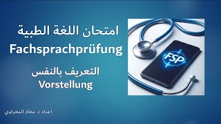 1امتحان اللغة الطبية Fachsprachprüfung  القصة المرضية Anamnese 1 [upl. by Esekram746]