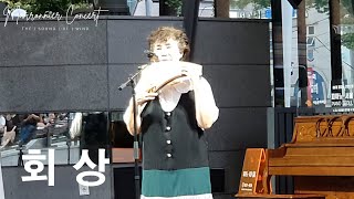 회상 ∣ 심지혜 ∣ 마로니에 팬플릇 콘서트 ∣ Marronnier Panflute Concert ∣ 2024 July 28 pm700 [upl. by Ishii]