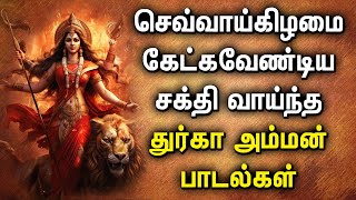 TUESDAY DURGAI DEVI AMMAN DEVOTIONAL SONGS  Lord Durgai Amman Tamil Devotional Songs  Durga Songs [upl. by Socha]