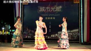 20110514 Flamenco 迷火佛朗明哥高雄分校城市光廊吉普賽俏女郎 [upl. by Eidob]