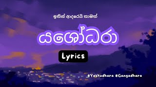 Yashodara යශෝධරා  GANGADARA  LYRICS  2023 [upl. by Enal557]