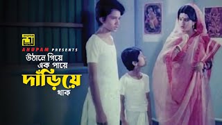 উঠানে গিয়ে এক পায়ে দাঁড়িয়ে থাক  Bobita  Ramer Sumoti  Movie Scene [upl. by Baer]