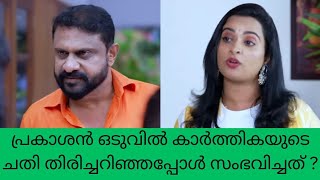 mounaragam പ്രകാശൻ ഒടുവിൽ കാർത്തികയുടെ ചതി തിരിച്ചറിഞ്ഞപ്പോൾ സംഭവിച്ചത്  trending Vibes Only [upl. by Conchita]