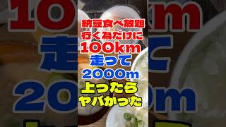 納豆食べ放題行く為だけに100km走って2000m山上ったらヤバかった‼️ロードバイク 50代 shorts [upl. by Malkah494]