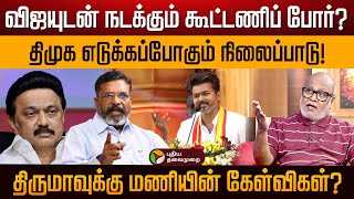 பத்திரிகையாளர்கள் உடைக்குற அளவுக்கா திருமா உங்க கூட்டணி இருக்கு  பத்திரிகையாளர் மணி  Thiruma [upl. by Acillegna]