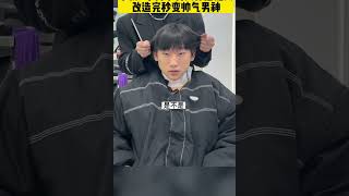 小伙4个月不剪头像蘑菇头改完秒变帅气男神 [upl. by Lah]