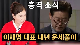 충격소식 이재명의 운명이재명 대표 11월 12월 2024년 내년 운세풀이경남 재벌가 01037233050 유명한점집 용한점집 운플러스 [upl. by Aidroc]