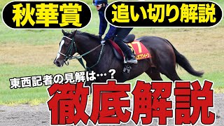 【秋華賞２０２４】秋華賞の出走馬の追い切りを東西記者が徹底解説 [upl. by Collimore]