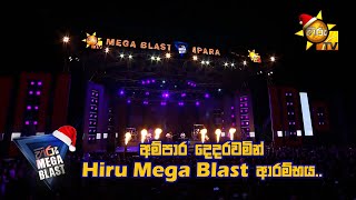 අම්පාර දෙදරවමින් hiru mega blast ආරම්භය ❤️  𝐇𝐈𝐑𝐔 𝐌𝐄𝐆𝐀 𝐁𝐋𝐀𝐒𝐓 🔥💥 [upl. by Enenaj]