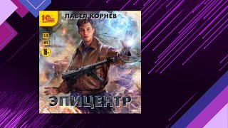 📘ЭПИЦЕНТР 2 книга из 11 в серии «Резонанс» Павел Корнев Аудиофрагмент [upl. by Alikee109]