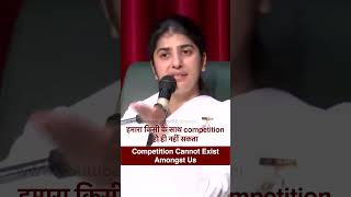 Competition Cannot Exist Amongst Us BK Shivani [upl. by Dustie760]