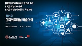 2022 한국의료패널 학술대회  특강  패널자료 분석방법론 [upl. by Adnalohs]