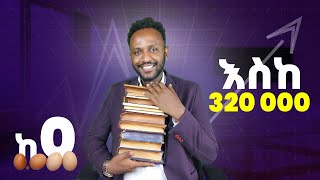 እንዴት ሶሻል ሚድያችሁን ከ 0 እስከ 320 ሺ ፎሎወርስ ታሳድጋላችሁ How to Grow Your Social Media Following From 0 to 320K [upl. by Braca]