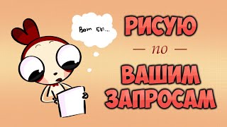 рисуем и болтаем болтаем и рисуем [upl. by Schurman]