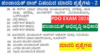 PDO MCQS 2  Panchayati raj MCQ’s Polity questions for PDO exam ಪಂಚಾಯತ್ ರಾಜ್ ವಿಷಯದ ಮಾದರಿ ಪ್ರಶ್ನೆ [upl. by Anaeg725]